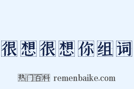 很想很想你组词是什么意思的图片
